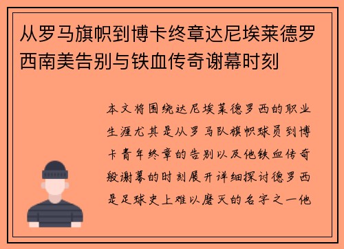 从罗马旗帜到博卡终章达尼埃莱德罗西南美告别与铁血传奇谢幕时刻