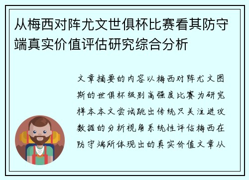 从梅西对阵尤文世俱杯比赛看其防守端真实价值评估研究综合分析
