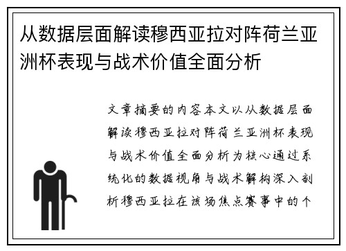 从数据层面解读穆西亚拉对阵荷兰亚洲杯表现与战术价值全面分析