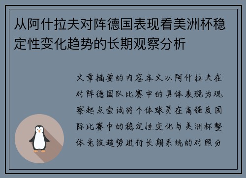 从阿什拉夫对阵德国表现看美洲杯稳定性变化趋势的长期观察分析 从阿什拉夫对阵德国表现看美洲杯稳定性变化趋势的长期观察分析