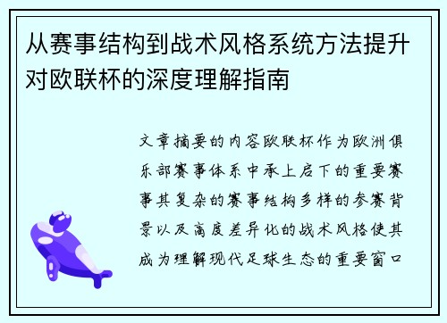 从赛事结构到战术风格系统方法提升对欧联杯的深度理解指南