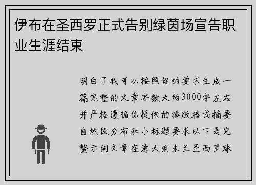 伊布在圣西罗正式告别绿茵场宣告职业生涯结束 伊布在圣西罗正式告别绿茵场宣告职业生涯结束